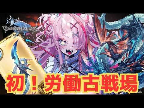 初！労働しながらの古戦場インターバル　【#グランブルーファンタジー  】  ＃Vtuber　#ゲーム実況 　#グラブル 　#決戦！星の古戦場 ＃古戦場 ＃インターバル