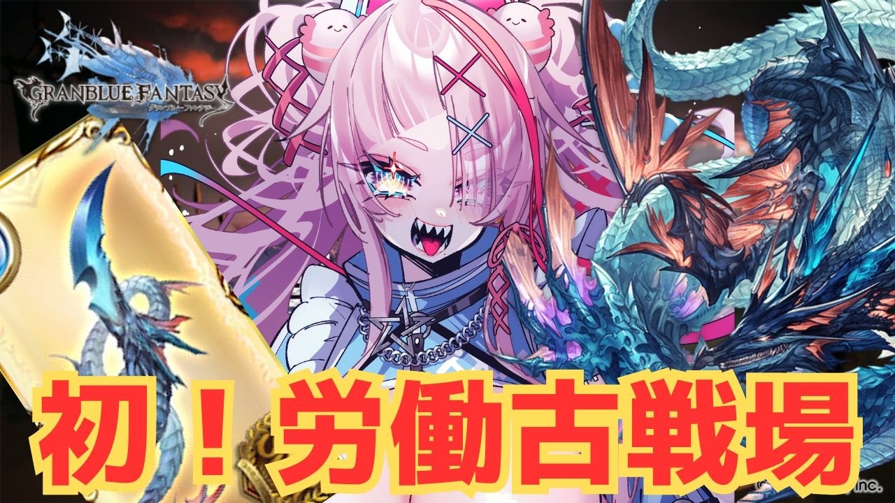 初！労働しながらの古戦場インターバル　【#グランブルーファンタジー  】  ＃Vtuber　#ゲーム実況 　#グラブル 　#決戦！星の古戦場 ＃古戦場 ＃インターバル