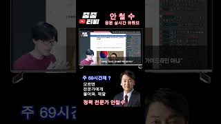 윤석열 초짜 님 정책 이해 못하면 전문가 안철수에게 묻고, 윤핵관 말 좀 듣지 맙시다 #안철수 #줌줌티비