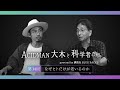 【ACIDMAN大木と科学者たち powered by 講談社ブルーバックス】第14回 なぜヒトだけが老いるのか