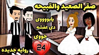 احلى قصه ...💘بشكركم على التعليقات حبايبى قلبى❤️