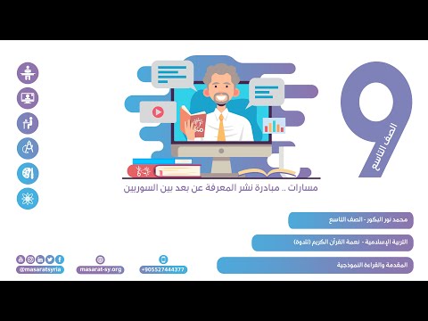 المقدمة والقراءة النموذجية درس نعمة القرآن الكريم تربية إسلامية تاسع 