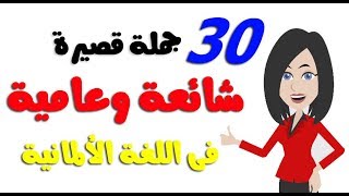 جمل قصيرة هامة و شائعة فى اللغة الالمانية