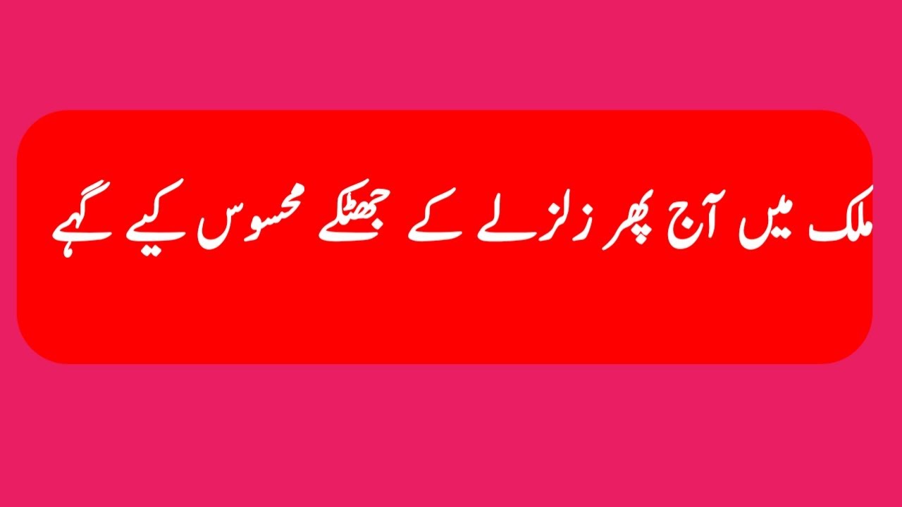 zalzla ke information | aaj pahar zalzla ke jhatkaa masos kaya gaa.