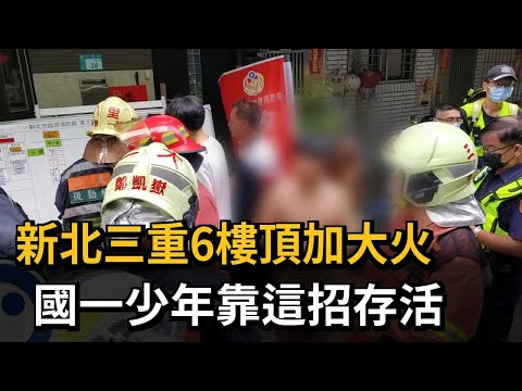 6樓頂加起火全面燃燒 國一少年躲窗台順利獲救－民視新聞