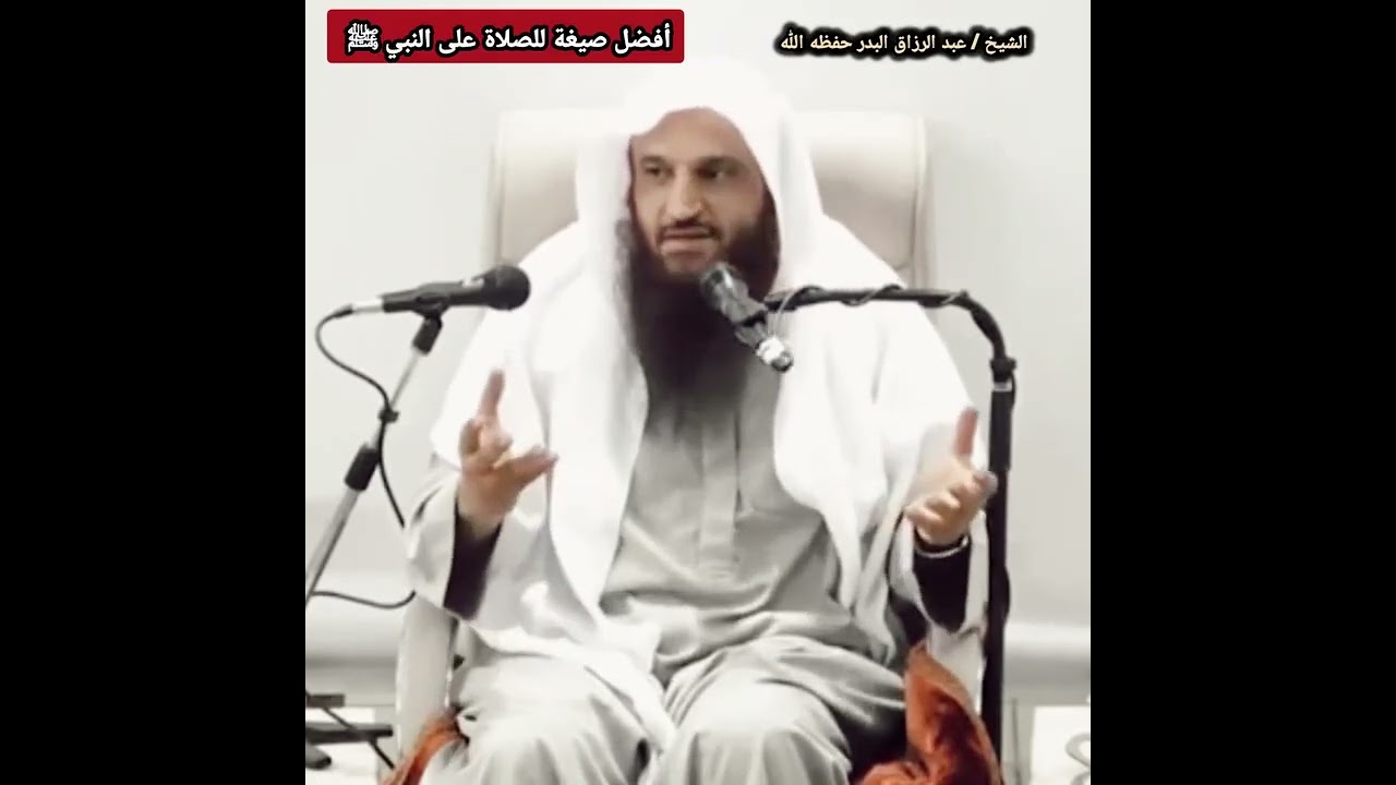 أفضل صيغة للصلاة على النبي ﷺ - الشيخ أ.د عبدالرزاق البدر - حفظه الله -