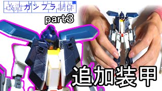 RX-78-2改造ガンプラ制作part３追加装甲