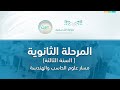 مباشر | المرحلة الثانوية – السنة الثالثة مسار علوم الحاسب والهندسة - الأثنين - الأسبوع السابع عشر