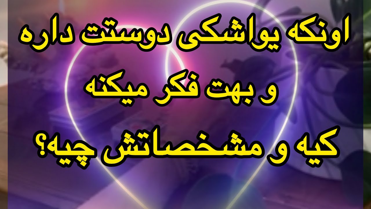 دوگزينه اى| يكى مخفيانه  دوستت داره و به فكرته. مشخصاتش چيه؟🤔🔮