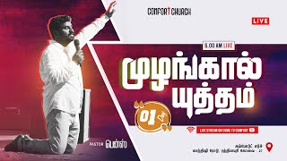 LIVE | DAY 01 | MUZHANGAL YUTHAM | முழங்கால் யுத்தம் | PASTOR BENZ | COMFORT CHURCH