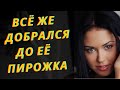 Ты мне давно понравился. Любовные истории. Аудио рассказ