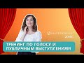 Тренинг по развитию голоса и публичным выступлениям от Ольги Водолажской