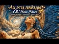 💥 Ах эти звёзды ✨ Arabic These Stars | Deep Oriental Emotional Chill 2026