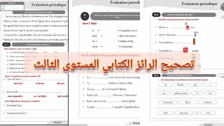 تصحيح الرائز الكتابي في اللغة الفرنسية المستوى الثالث