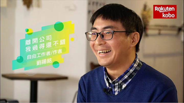 我不年輕，但我仍徬徨│專訪自由工作者劉揚銘，離開公司我過得還不錯！ - 天天要聞