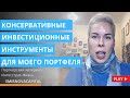 Какие консервативные инвестиционные инструменты я выбираю для своего портфеля // Наталья Смирнова