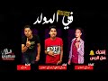 مهرجان المولد تيم السفعجية مهرجانات 2020 اغاني1 شعبي جديدة 2020 YouTube 