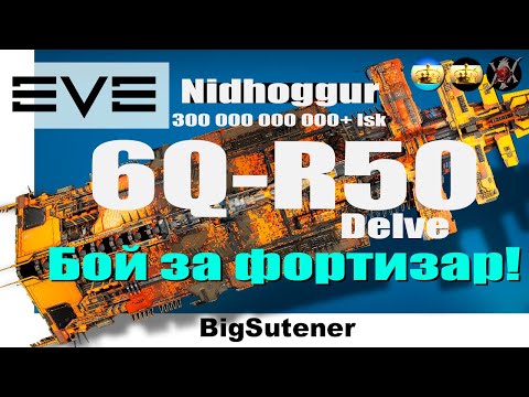 EVE ONLINE: Кара💥Бой за фортизар в 6Q-R50(Delve)💥 Легион на 100 млрд перебивает🤘