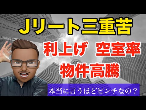 どうなる？Jリート三重苦！利上げ、空室率拡大、物件価格高騰、ホントにそれ程酷いのか？