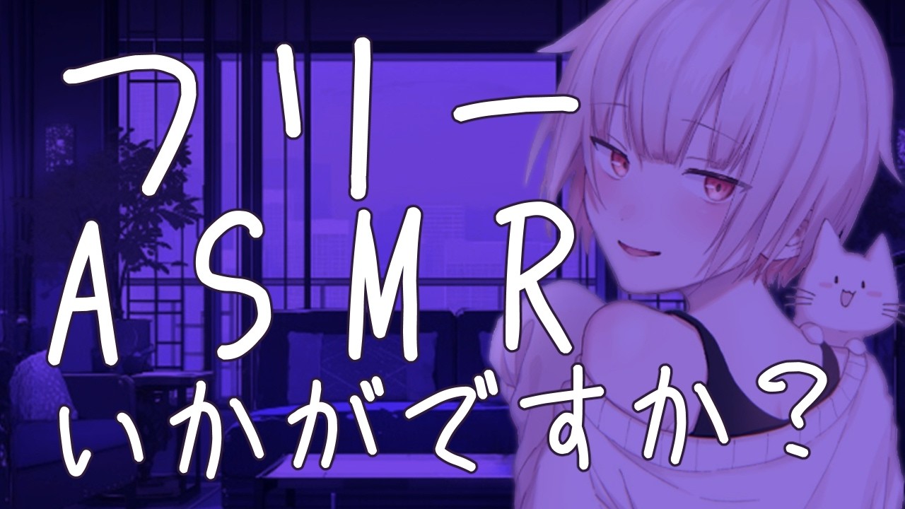 【ASMR/SR3D】今日はみんなのお願い何でも聞いちゃうよ？【囁き/オノマトペ/睡眠導入】