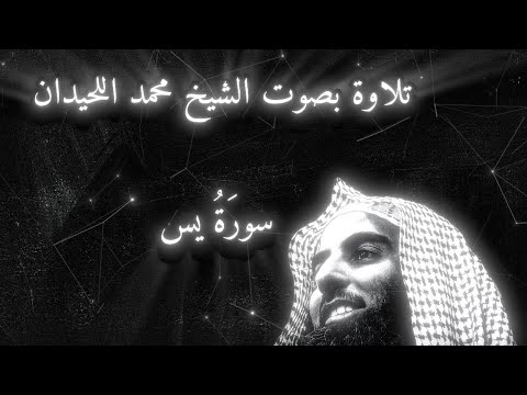 س ور ة يس كاملة بصوت الشيخ محمد اللحيدان