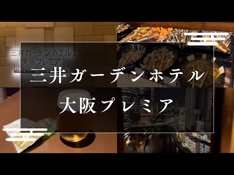 【ラウンジ付き】三井ガーデンホテル大阪プレミア