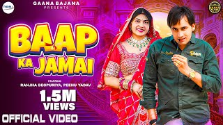 Baap Ka Jamai ( Official Video ) Ranjha Begpuriya, Peehu Yadav | New Haryanvi Songs Haryanavi 2024