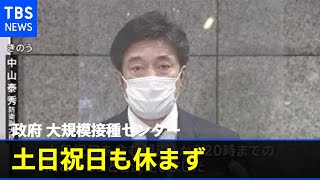 政府 大規模接種センター土日祝日も休まず午後８時まで