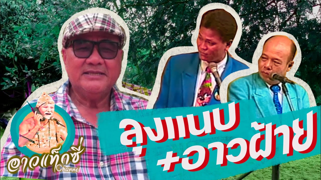 อาวแท็กซี่ เว่าฮอดพ่อลุงแนบ + อาวฝ้าย เพชรพิณทอง