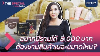 อายุน้อยร้อยล้าน EP.157 (The Special) | ผลิตภัณฑ์ความงาม ปนันชิตา