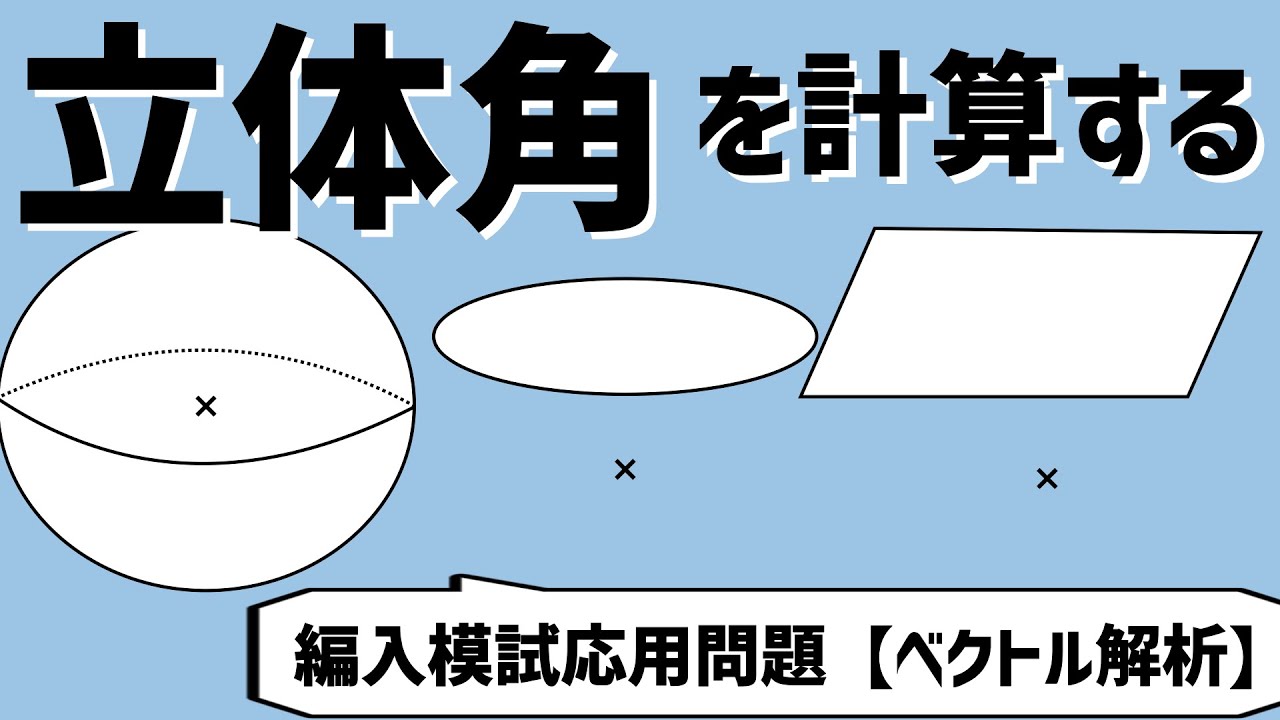 【解いて理解する】立体角とベクトル解析 〜編入模試応用問題解説5 - YouTube