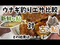 ウナギ釣りエサ比較　新鮮鮎と古い鮎