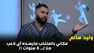 وليد سالم ? ??? مكاني محد يكدر يسده بالمنتخب منا لـ 6 سنوات ??