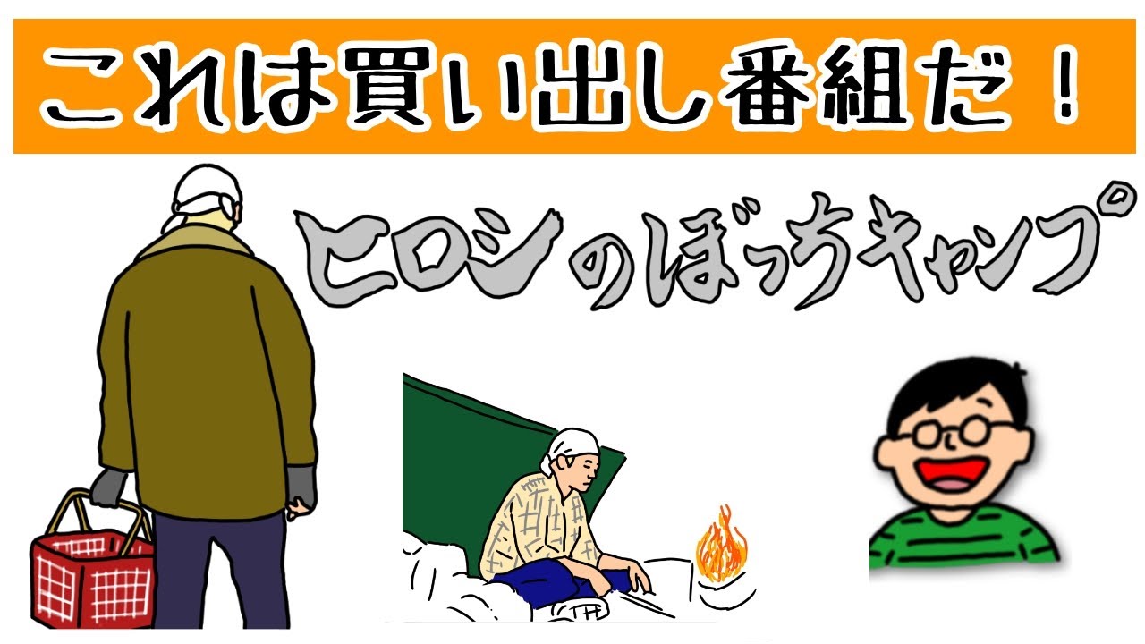 これは買い出し番組だ ヒロシのぼっちキャンプ