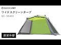 ワイドスクリーンタープ QC-SS400 設営手順｜QUICKCAMP（クイックキャンプ）