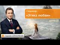 Сергей Серебряков. Психология отношений. Этика любви. 3 день.