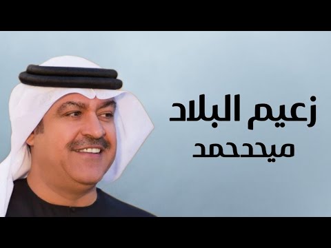 ميحدحمد زعيم البلاد حصريا الربشة فقط 00971507814748 