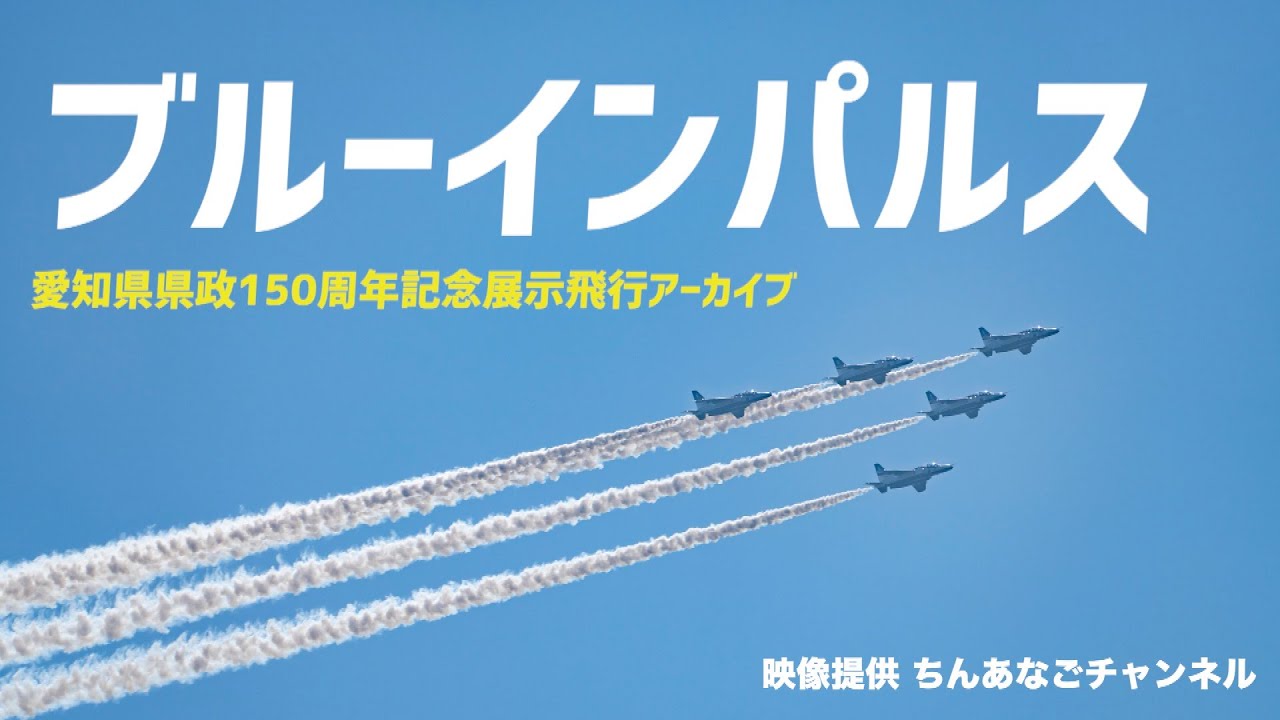archives】ブルーインパルス／愛知県県政150周年記念 展示飛行／映像