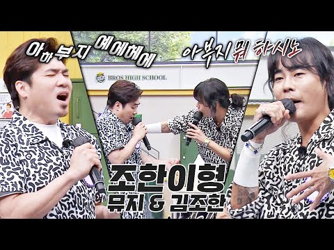 ※TV 방송 최초 공개※ 왕년에 좀 놀아본 김조한 x 뮤지의 〈조한이형〉♬ | 아는 형님 386회 | JTBC 230603 방송