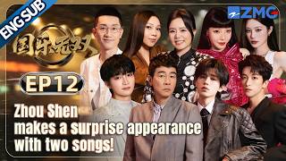 [EP12]Zhou Shen Makes A Surprise Appearance With Two Songs!#mandarincantoneseunrivaled