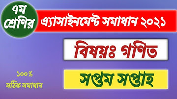 গণিত সমাধান ৭ম শ্রেণির এ্যাসাইনমেন্ট || ৭ম সপ্তাহ || Class 7 assignment answer 7th week || 2021