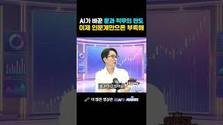 AI가 바꾼 문과 직무의 판도 이제 인문계만으론 부족해