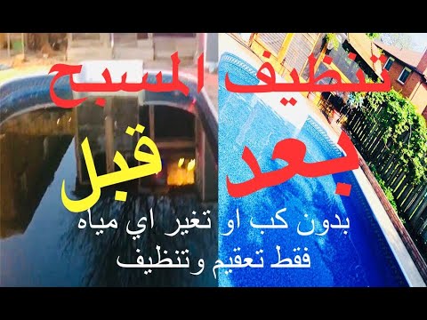 فيديو: كيفية تنظيف مياه حمام السباحة