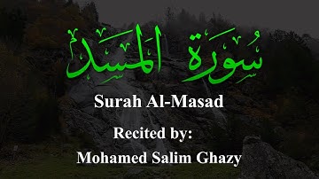 سورة المسد Surah Al-Masad بصوت القارئ/ محمد سالم غازي