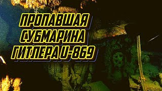 История Поиска И Идентификации Затонувшей Немецкой Субмарины U-869