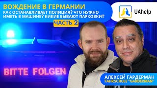 🚔 BITTE FOLGEN. Как останавливает полиция? Что нужно возить в машине? Разные виды парковок.🅿️