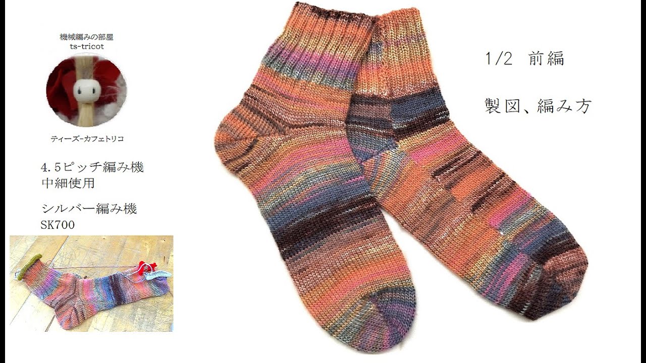 ４．５ピッチで編む靴下