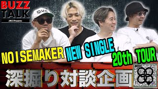 BUZZTALK第3弾今回のゲストは【NOISEMAKER】