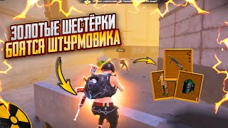 картинка: ЗОЛОТЫЕ ШЕСТЁРКИ БОЯТСЯ ШТУРМОВИКА!!🔥ШТУРМ СКВАДЫ  7 карта в METRO ROYALE | PUBG MOBILE❤️‍🩹
