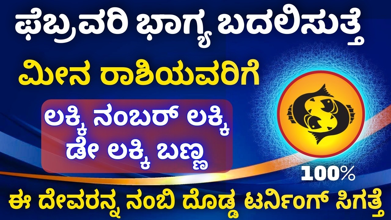 ಮೀನ ರಾಶಿಯವರ ಭಾಗ್ಯ ಬದಲಿಸೋ ಫೆಬ್ರವರಿ ಶುಭ ಸಂಖ್ಯೆ , ಶುಭ ಬಣ್ಣ ಯಾವ ದೇವರ ಶಕ್ತಿ, ಈ ಬಣ್ಣ ಈ ನಂಬರ ಬಳಸಬೇಡಿ